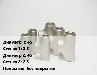 Тройник стальной 45х2.5 -45х2.5 без покрытия